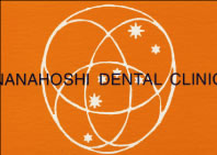 ななほし歯科1