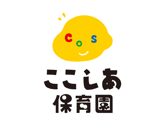 ここしあ保育園