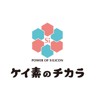 ケイ素のチカラ